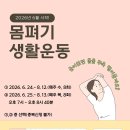 몸펴기생활운동 | 용산구 노동자종합지원센터 신체활력 프로그램 '몸펴기 생활운동' 참여자 모집(2026년 6월 시작)