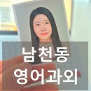 외대영어과외 | 부산 남천동 1:1 영어과외 모집중 (고등영어/수능영어/중등방학특강)