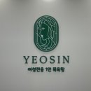 1인목욕탕 여신 | 1인목욕탕여신 :: 인천 1인 프라이빗 세신샵 솔직 후기