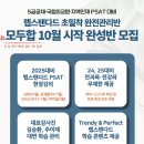 ★【PSAT 시험일까지 완전관리】 모두합 10월 시작 완성반 모집 - 강사 직접 상담! 이미지