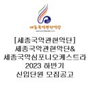 세종국악관현악단＆김경호의 아리랑목동 | [세종국악관현악단] 세종국악관현악단&amp;세종국악심포니오케스트라 2023 하반기 신입단원 모집공고