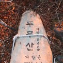 두무,오도,문재(미녀봉),숙성,일산봉,박유산! 이미지