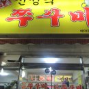 소문난 쭈꾸미 이미지