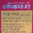 하이덴치킨