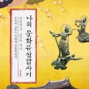 유홍준,『 ﻿﻿나의 문화유산답사기 』 일본편 3 이미지