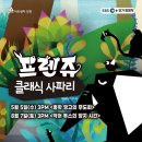 프렌쥬 클래식 사파리 이미지