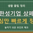 한성기업 상폐 위기설 팩트체크: 25년 참전용사 미담 '돈쭐' 현황 총정리 (2026년 7월) 이미지