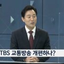 오세훈 "TBS 교통방송 개편이 필요하다" 이미지