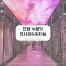 단양군장애인단체연합회 | 단양 아이랑 가볼만한곳, 수양개선사유물전시관 &amp; 수양개빛터널