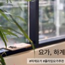 서울용동초등학교 | 요가, 하계 | 처음 해보는 플라잉 요가 / 로우플라잉 / 솔직후기