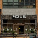 제주옥탑 진주역점