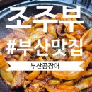 골목산곰장어추어탕 | 해운대시장꼼장어 골목에서 찾은 부산산곰장어 맛집 (부산곰장어 후기)