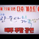 🌟한울타리 공연단 공연장🌟 1월 15일~16일 공연 💖게스트- 나공주,조팔자 품바님 이미지