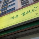 여우샐러드 이미지