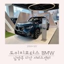 다산모터스 | 도이치모터스 BMW 남양주 서비스센터 점검 방문기
