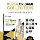 점선면 종이접기 | KOREA ORIGAMI COLLECTION - 정재일 종이접기 작품집 <DESIGN ON SQUARE> ' Review"