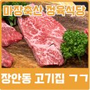 마장축산 | 주차되는 장안동 고기집 마장축산정육식당 소고기 후기