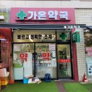 가온약국 이미지