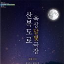 달빛극장 이뉴스투데이