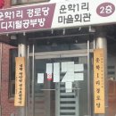 운학1리 경로당 이미지