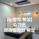 슈가온왁싱 노원점 | [노원역 왁싱] 깨끗하고 피부 자극 없는 ‘슈가온왁싱 노원점’
