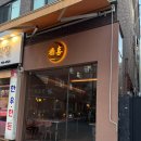 마리오주점 | 성남 모란역 분위기 좋은 맛집 한식주점 주희 후기