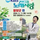 KBS 전국노래자랑(함양군편)2024년 5월11일(토) MC남희석&초대가수-조항조&김용임&박군&윤수현&이세원 이미지