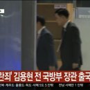 결국 출국금지된 김용현 전 국방부장관 이미지