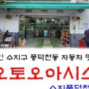 오토오아시스 수지풍덕천점 이미지