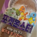 우리모두 | 포켓몬빵 우리는 모두 친구 딸기&초코 컵케익 후기｜84g·290kcal 두 가지 맛 냉장 디저트