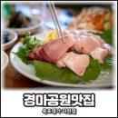 광창로 | 경마공원맛집 과천 목포명가 과천점 대방어 후기