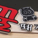 꿀돼지생삼겹.막창