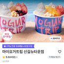 마이요거트립 신길뉴타운점 네이버블로그