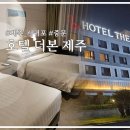 연돈 웨이팅을 위한 중문 호텔 더본 제주 디럭스 트리플 숙박후기
