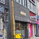 용산-262 | 남영역 용산 콜티지 가능한 양갈비 맛집 화양연가