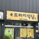 도라지식당 | 고흥 노포감성 현지인맛집 도라지식당 황가오리회 내돈내산 후기