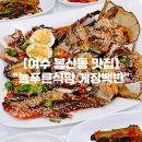 늘푸른식당 | 여수게장백반 맛집 늘푸른식당 꽃게장정식 봉산동맛집