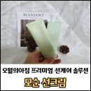 오월의 피부 | 민감 피부 선크림 추천 오월의아침 모순 선크림 / 클렌징 편한 선크림 후기