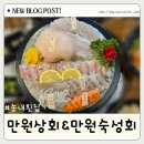 만원이만원횟집 | 부개역 맛집 만원상회 송내횟집 숙성회 오마카세 후기