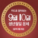 오늘의 운세 --- 2024년 9월 10일(음력 8월 8일) 丁丑 화요일 이미지