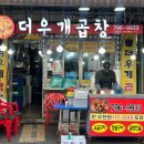 더우개곱창