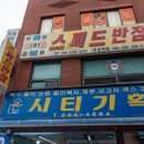 스피드반점 이미지