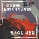시흥 탈모관리는 <b>벤스</b>의원 시흥점에서 두피스케일링 추천!