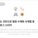 수채화 고급 | 블로그가 한층 고급스러워지는 수채화 꽃 스티커 24종🌷