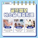 연세올바른정형외과의원 이미지