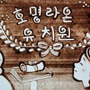 호명 라온유치원 이미지