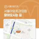 서울아임치과의원 이미지