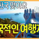 이국적인 느낌의 대한민국 여행지 5곳 | 외국 같은 국내 여행지 이미지