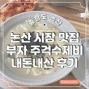 주걱수제비 | 논산 부자 주걱 수제비 내돈내산 생활의 달인 맛집