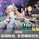 인기 모바일 게임 앵커패닉 리세마라 방법, 추천 티어 에이전트